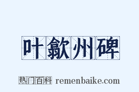 叶歙州碑是什么意思的图片